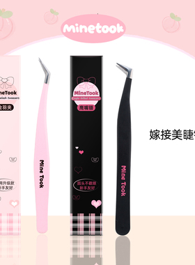 Mine Took/苾桃睫毛镊子初学者美睫师专用金羽夹鹰嘴夹嫁接工具