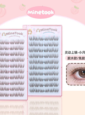 Mine Took/苾桃小月兔假睫毛韩系淡颜自然款女团黑棕睫毛免胶新手