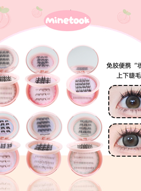 Mine Took/苾桃免胶便携“妆”系列假睫毛仿真分段式卷翘新手自粘