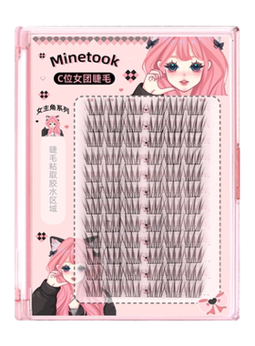 MineTookC位女团甜酷睫毛