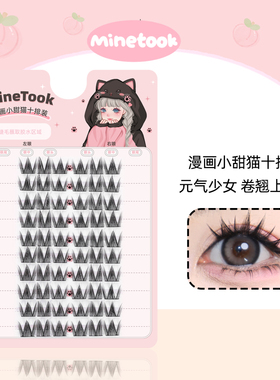 Mine Took/苾桃漫画小甜猫假睫毛单簇分段式女团W型V型自然上镜款