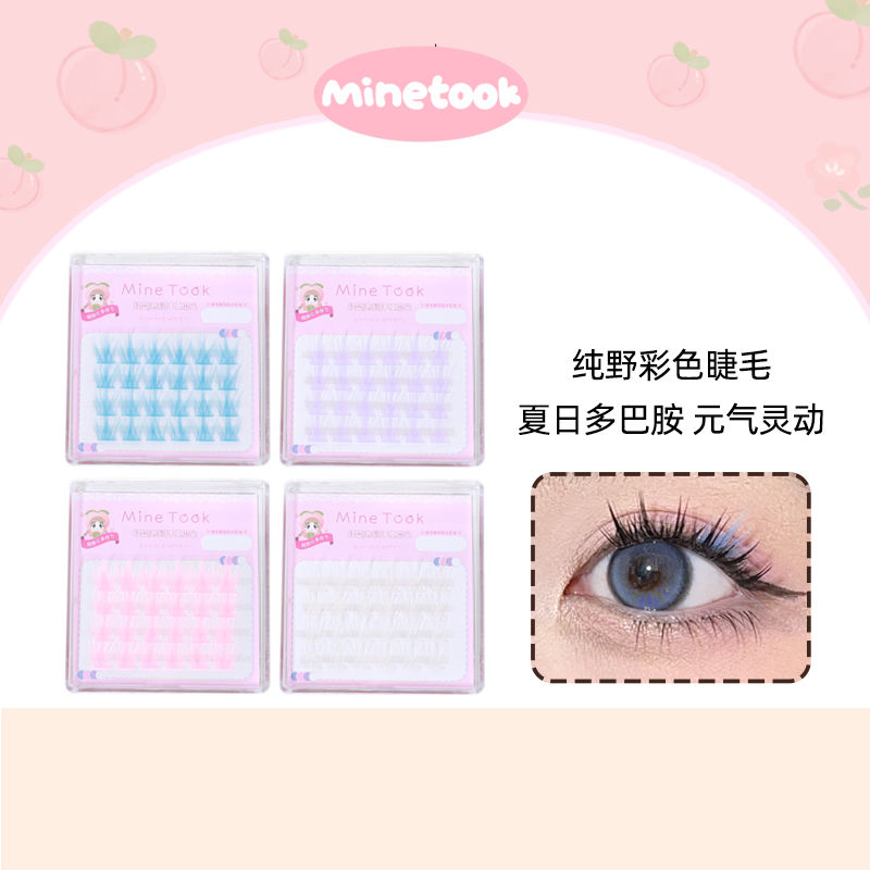 minetook纯野彩色假睫毛