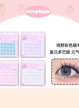 Mine Took/苾桃minetook纯野彩色假睫毛梦幻元气夏日多巴胺眼睫毛