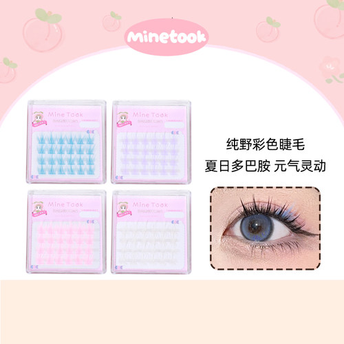 minetook纯野彩色假睫毛