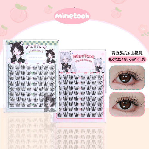 MineTook青丘狐涂山狐假睫毛