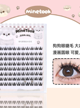 Mine Took/苾桃狗狗眼假睫毛大容量漫画可爱上镜眼睫毛懒人三部曲