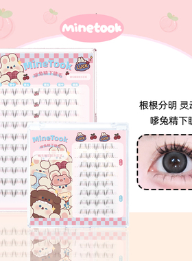 Mine Took/苾桃嗲兔精下睫毛兔系睫毛自然仿真分段漫画上镜透明梗