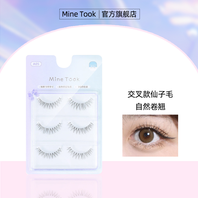 MineTook自然仿真假睫毛