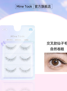 Mine Took/苾桃自然仿真假睫毛女A05浓密新手款自粘嫁接整副条装