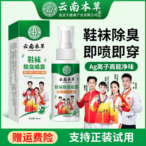 云南本草鞋袜除臭喷雾Ag离子高能净味即喷即穿除臭剂