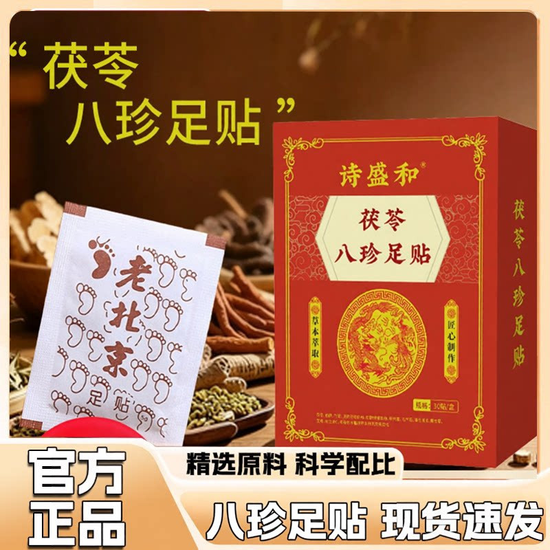 诗盛和茯苓八珍足贴草本精研古法足贴