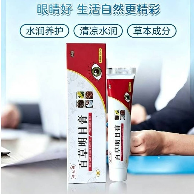 百草明目护眼膏草本萃取清凉
