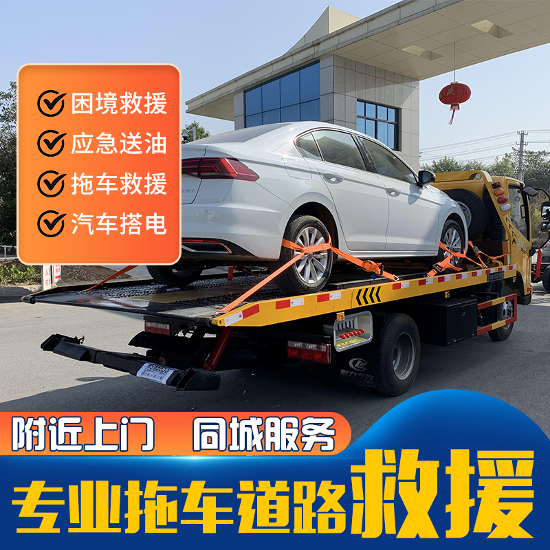 拖车服务全国拖车道路救援搭电服务搭电救援换备胎