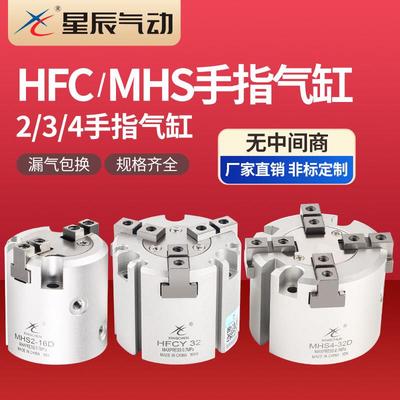 星辰气动HFCI/Y/X二三四爪手指夹爪气缸MHS2/3/4-16D20D25D32D63