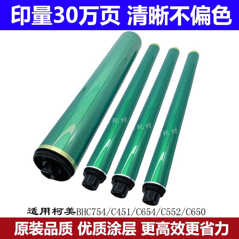 柯美C451黑鼓 C550 C452 C552 C650 C652 C654 C754硒鼓 彩鼓芯