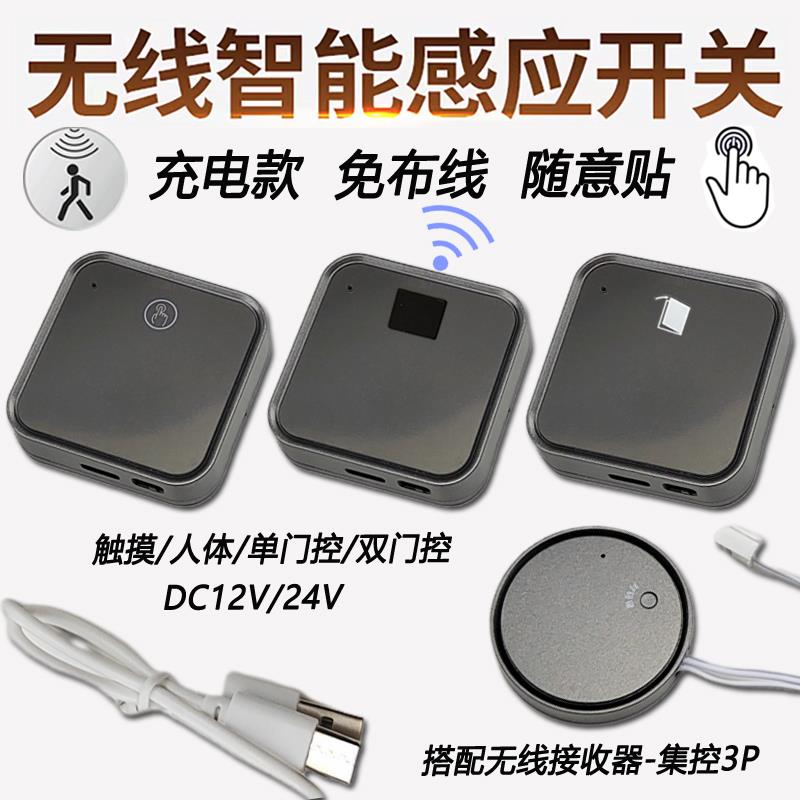 无线触摸感应开关12V24V接收器人体门控调光LED衣橱柜灯带充电款