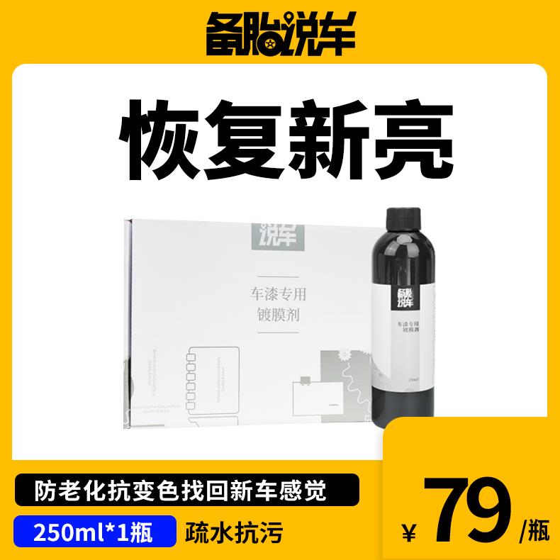 备胎说车镀膜剂 车漆专用光泽度增加比率16%