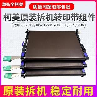 1250 柯美951 1052 1200 1100转印架组件转印带架子膜 1051