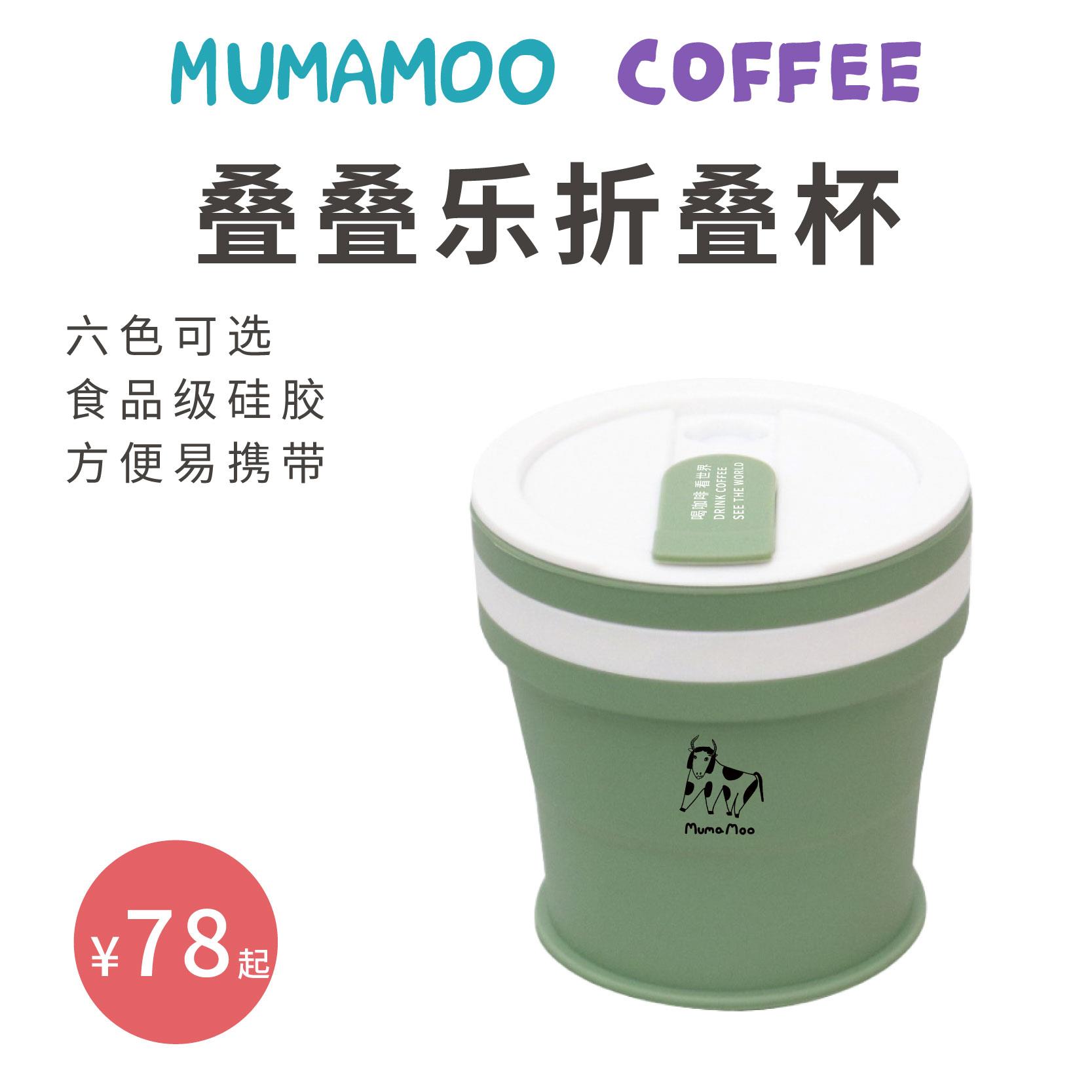 MUMAMOO叠叠乐旅行折叠杯食品级硅胶喝咖啡看世界