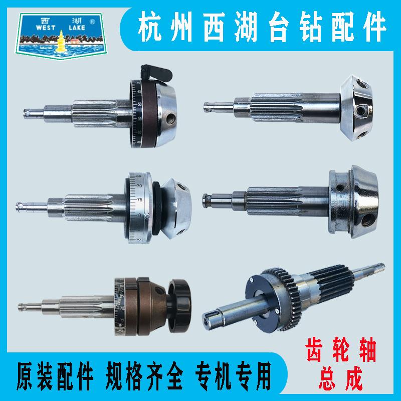 西湖台钻齿轮轴总成406B-1/C Z512-2/Z512B/Z4120/ZS4120钻床配件