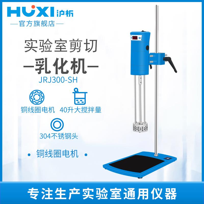 【沪析】均质机实验室数显高速剪切分散匀质器组织研磨匀浆乳化机