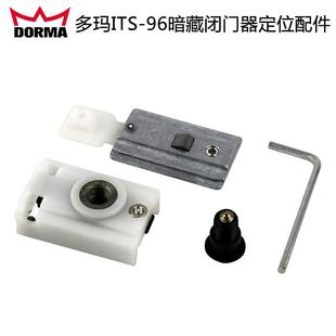 多玛ITS96配件定位块滑动限位器 原装 DORMA暗藏闭门器96固定配件