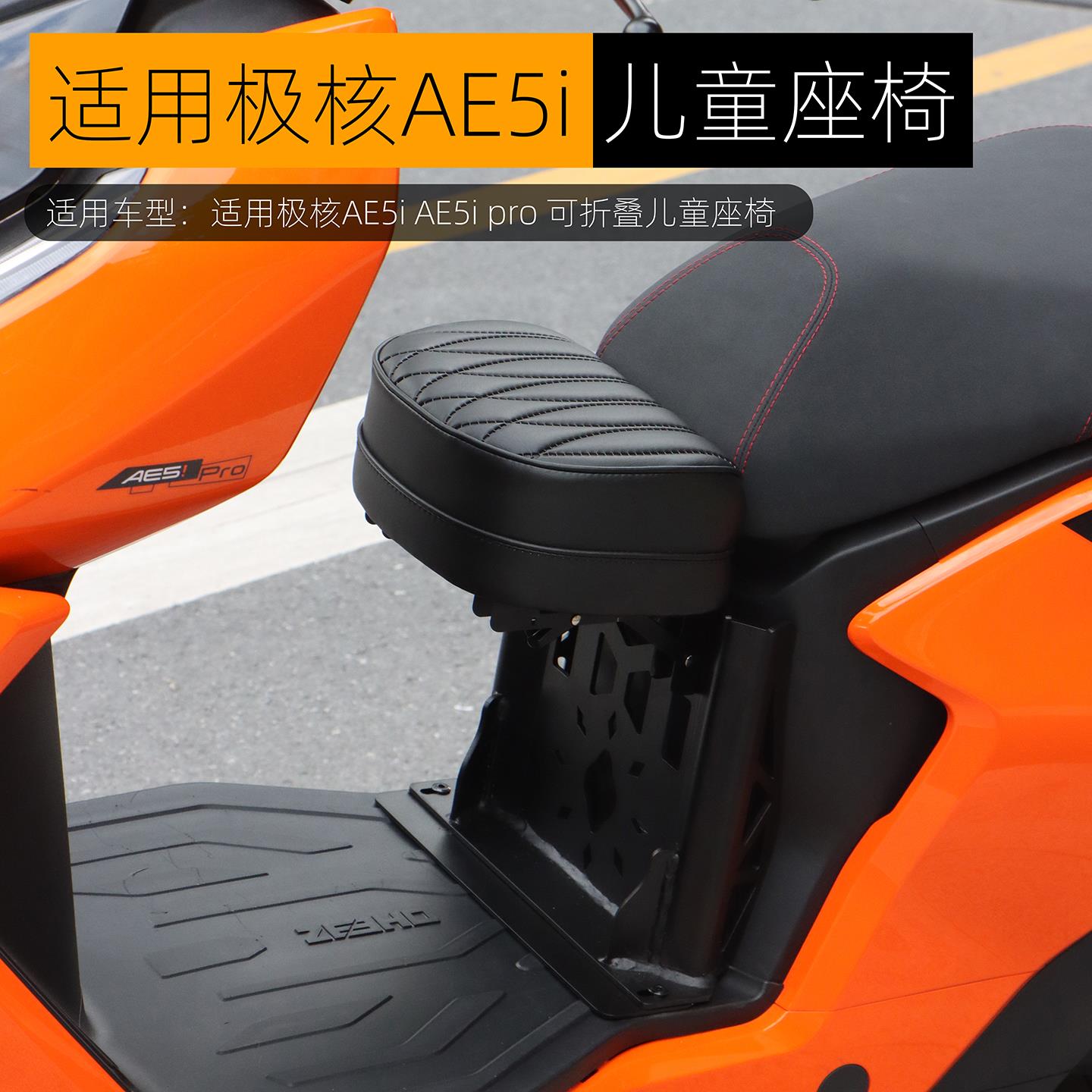 适用极核AE5i儿童座椅AE5i pro宝宝坐垫前置可折叠小坐凳改装配件