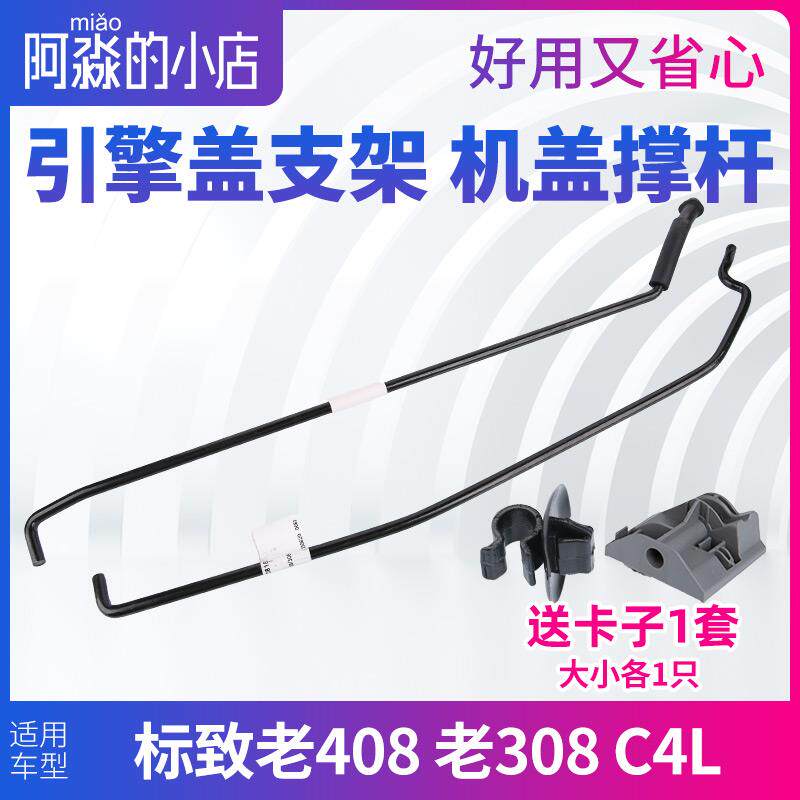 雪铁龙C4L标致老408 308机盖撑杆引擎盖支架发动机前盖支撑杆卡扣