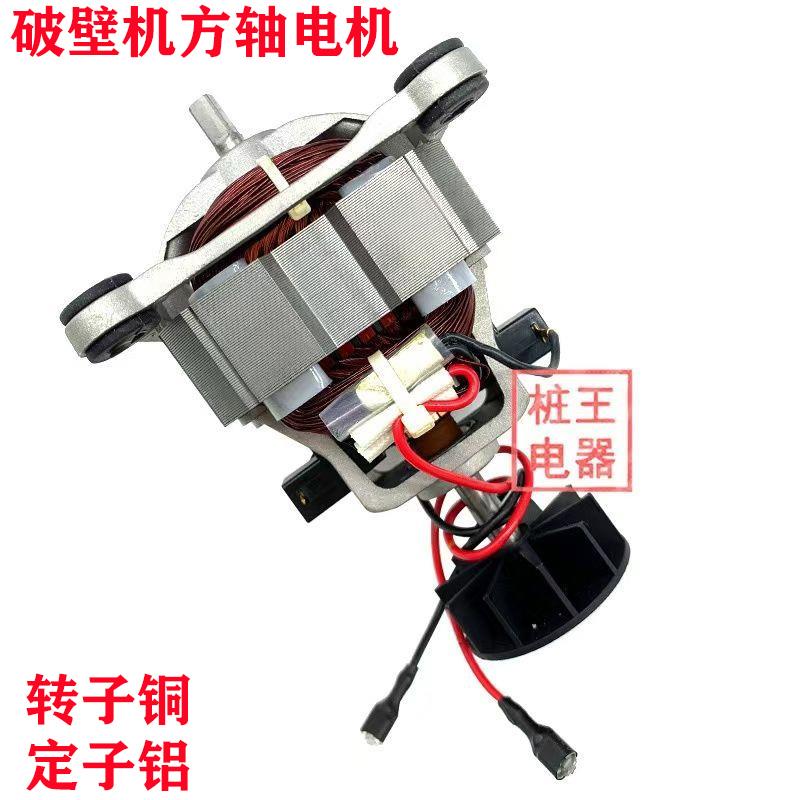 通用扁轴破壁机电机马达沙冰机料理机榨汁机高速电机转子铜定子铝