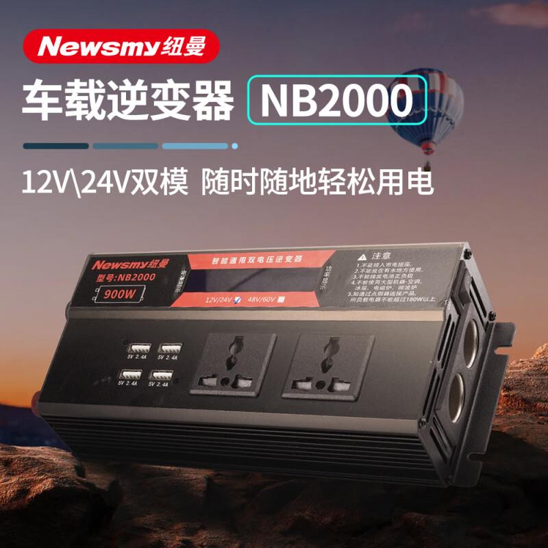纽曼车载逆变器12/24V转220V大功率电瓶电源转换器充电车用多功能