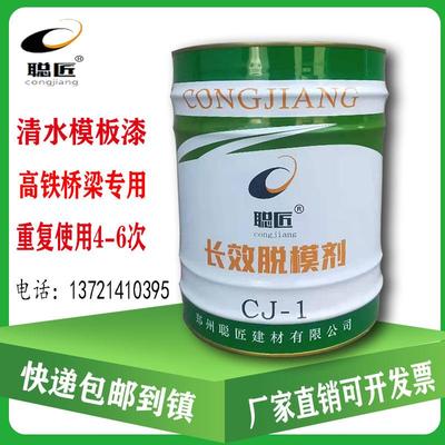 聪匠CJ-1长效脱模剂清水模板漆钢模板高铁桥梁墩身隧道预制件17kg