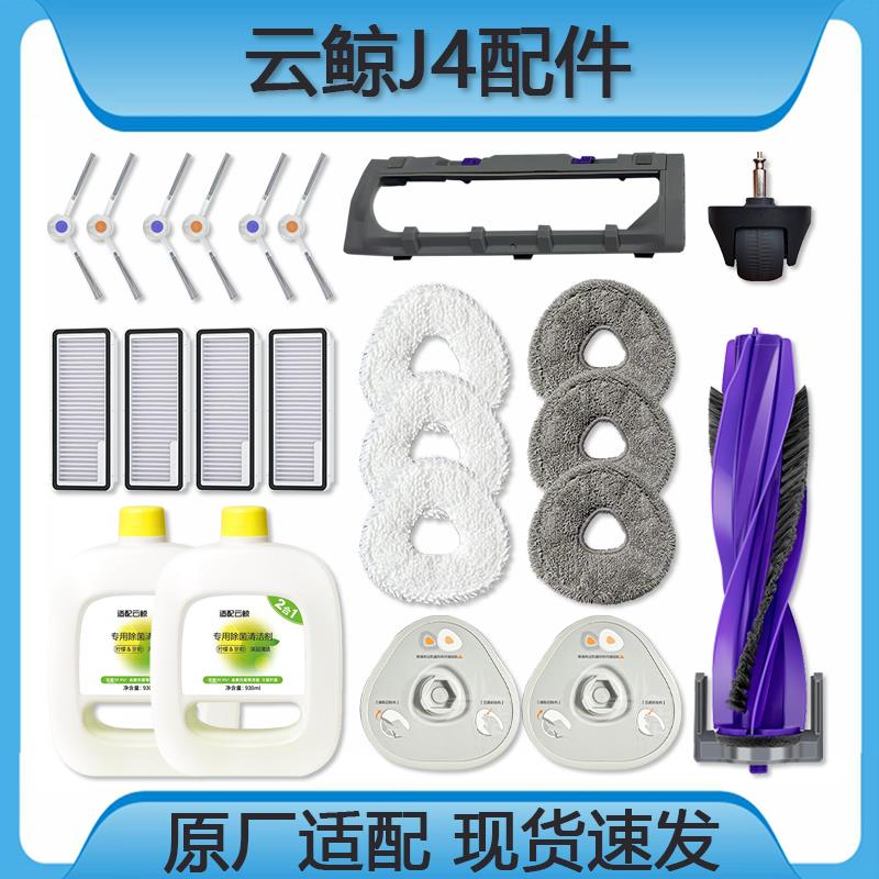 适配云鲸J4配件扫地机J4Lite耗材清洁液抹布集尘袋主滚边刷滤网