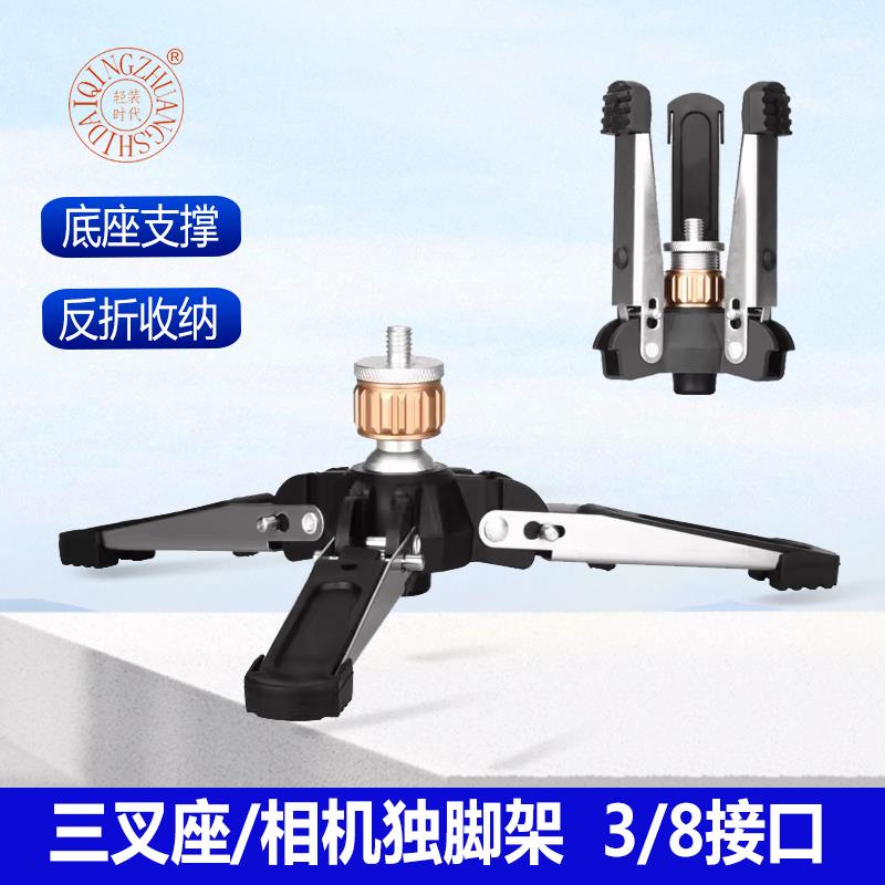 轻装时代独脚架底座三叉座相机独脚架支撑座脚撑3/8三脚架三角爪