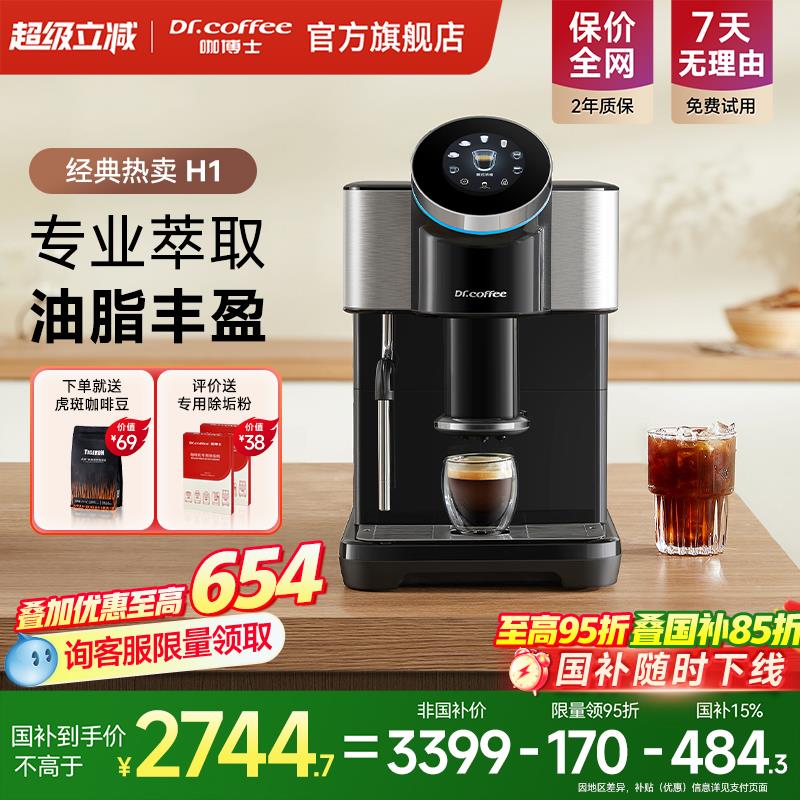 DR.COFFEE咖博士H1家用意式全自动研磨咖啡机 10bar压力打奶泡适