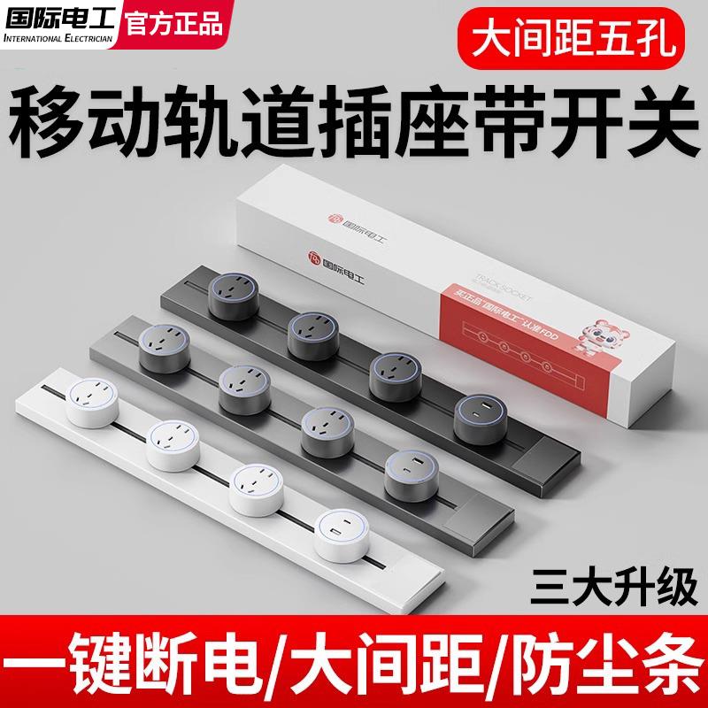 国际电工轨道插座带开关智能家用餐边柜明装滑动移动电力导轨插排