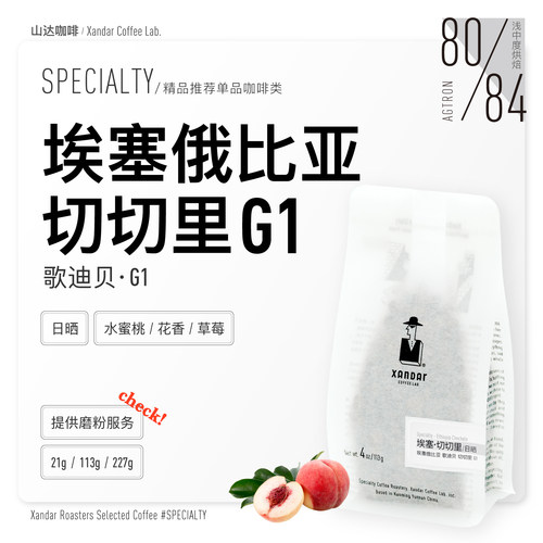 埃塞俄比亚日晒精品G1咖啡豆手冲浅烘迷人花果香桃子草莓脆高甜