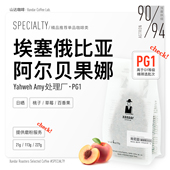 细腻花果香精品单品咖啡豆埃塞俄比亚日晒手冲浅烘精筛批次PG1