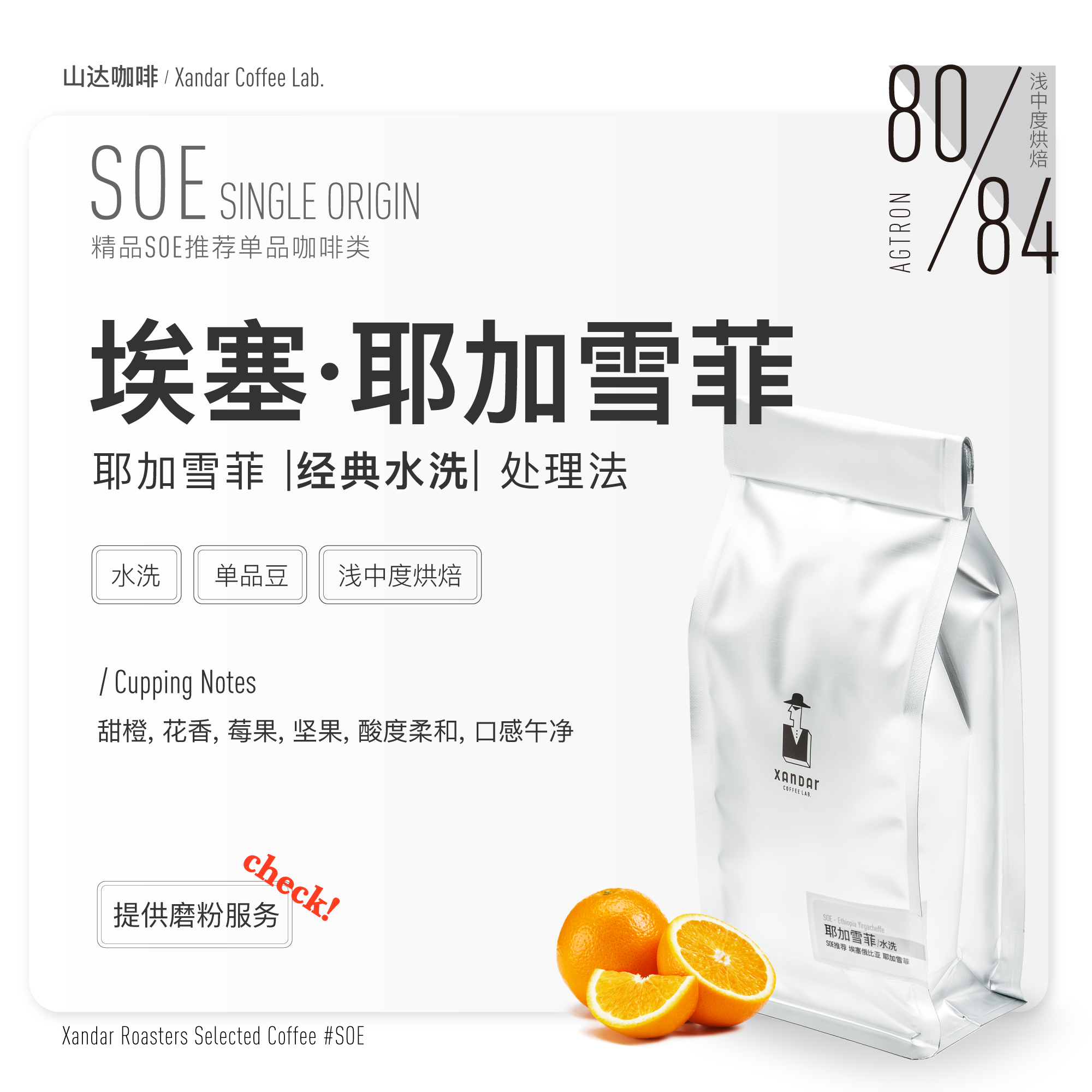 耶加雪菲水洗甜橙花果香埃塞俄比亚SOE精品咖啡豆浅烘手冲高甜