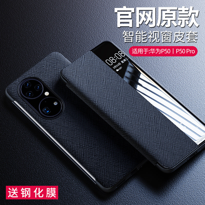 适用华为P50pro手机壳真皮P50保护套智能视窗翻盖式p50皮套新款防摔款高档商务外壳por男女限量版配件华新款高性价比高么？