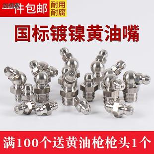 黄油嘴头国标黄油咀M6M8M10通用款 注油嘴接头油枪嘴枪头直弯头