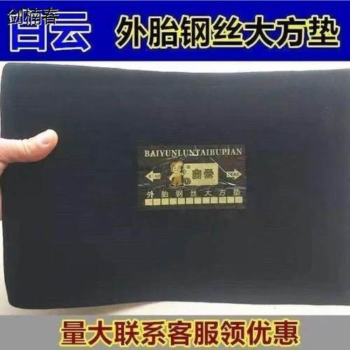 白云冷补轮胎胶片钢丝垫