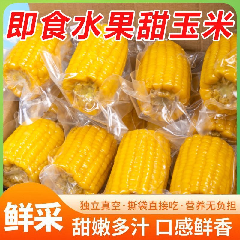 广西横县水果甜玉米段真空袋装开袋即食营养早餐低脂粗粮代餐