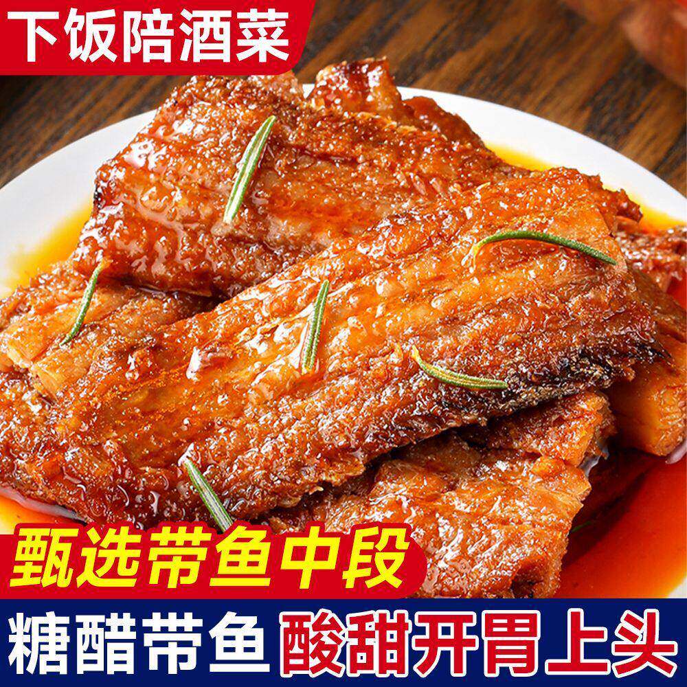 正宗舟山糖醋带鱼中段无豆熟食即食海鲜开盖即食便携宿舍夜宵办公