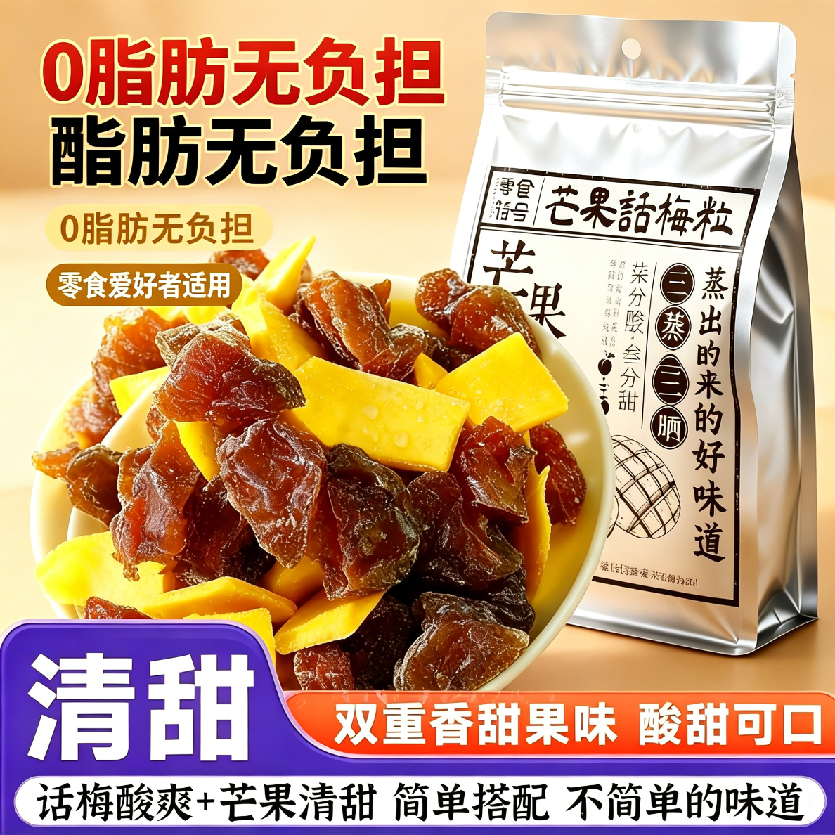 减脂期解馋小零食代餐芒果话梅粒酸甜潮汕特产梅子无核果脯酸甜水果干搭配休闲孕妇酸甜开胃解腻老少皆宜无添加剂健康休闲小吃