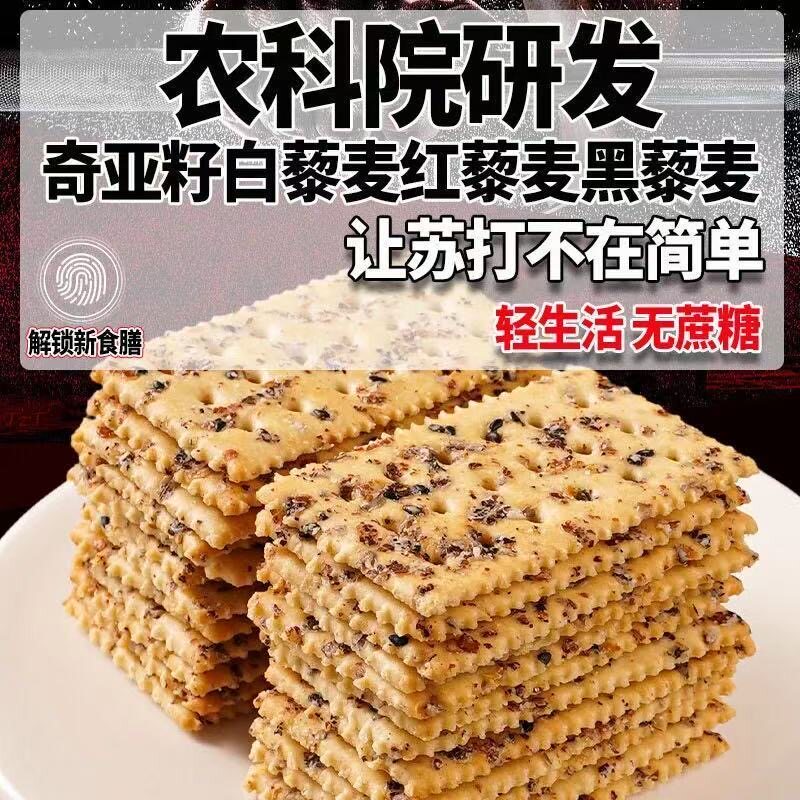 苏打饼干无糖低脂减解馋肥小零食抗饿孕妇养胃专用早餐治胃酸黑松露火腿主食追剧减脂餐低热量0卡代餐0脂肪女士粗粮宿舍海盐自律