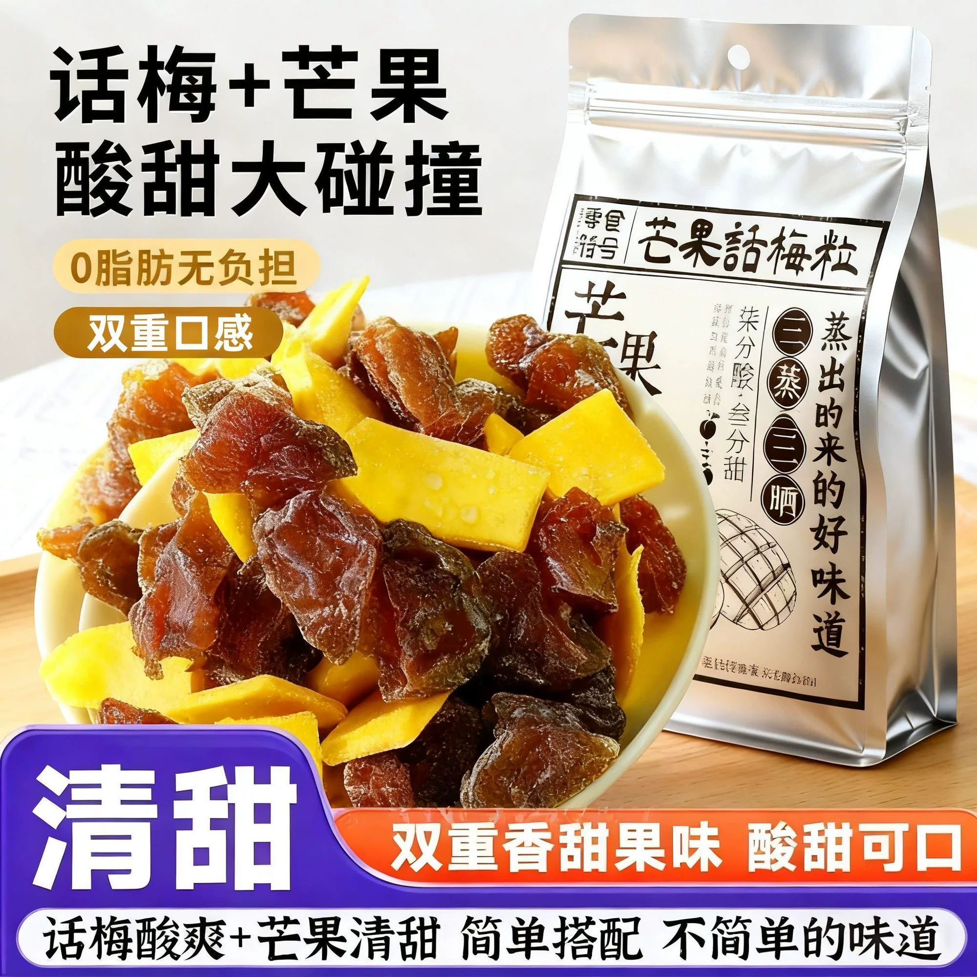 减脂解馋小零食适合减脂期的食物芒果话梅粒酸甜潮汕特产梅子无核果脯酸甜水果干搭配休闲孕妇混合蜜饯果脯条网红爆款办公宿舍小吃