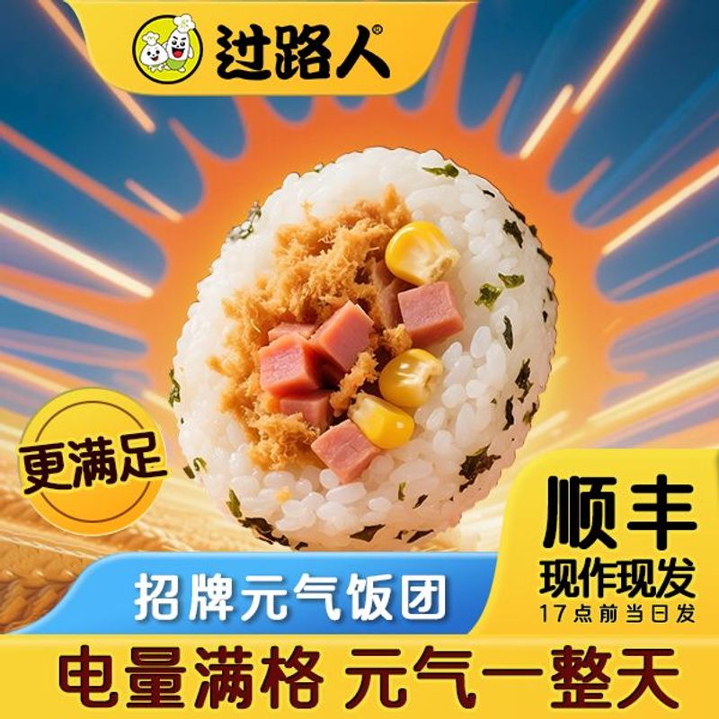 过路人台湾饭团健身代餐儿童学生早餐速食
