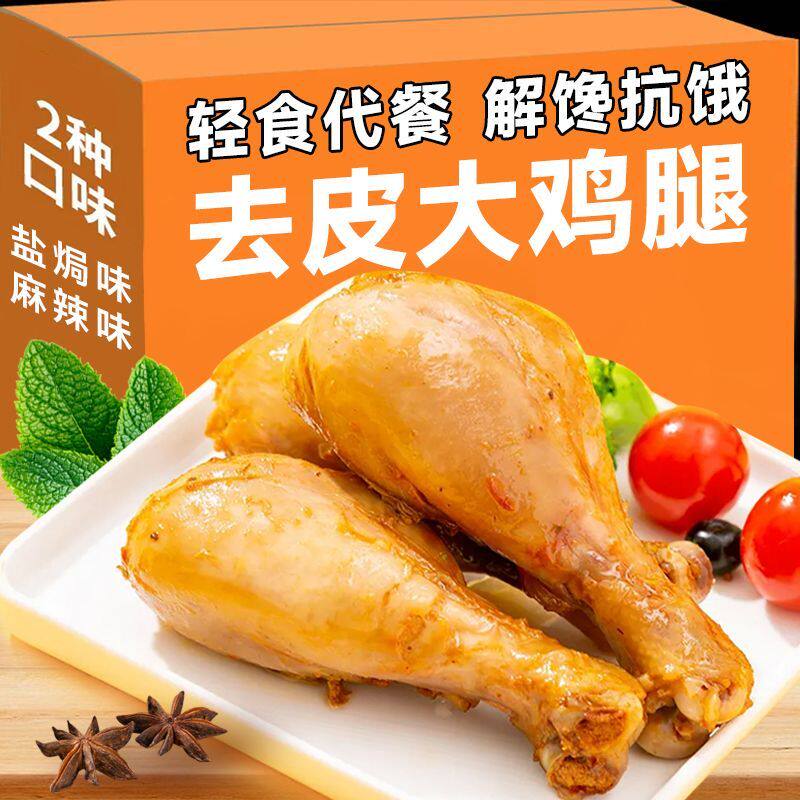 去皮鸡腿80g即食高蛋白健身低脂肪代餐肥高饱腹鸡肉食品速食零食
