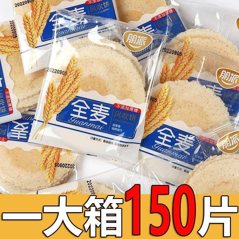 爆款正宗全麦风吹饼干低脂肪0蔗糖五谷粗粮休闲零食解馋零食整箱