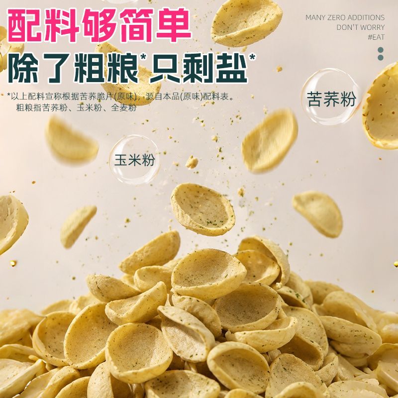 低盐健康粗粮】低脂肪苦荞贝壳脆片锅巴非油炸谷物薯片休闲零食